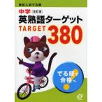 中古単行本(実用) ≪教育・育児≫ 中学英熟語ターゲット380 改訂版