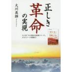 ショッピング自己啓発 中古単行本(実用) ≪宗教・哲学・自己啓発≫ 正しき革命の実現