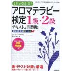 中古政治・経済・社会 ≪医学≫ アロマテラピー検定1級・2級テキスト＆問題集