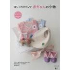 中古生活・暮らし ≪家政学・生活科学≫ 付録付)まいにちかわいい赤ちゃんの小物 50・60・70・80・90サイズ ス