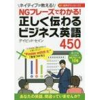 中古語学 ≪語学≫ NGフレーズでわかる!正しく伝わるビジネス英語450 / デイビッド・セイン