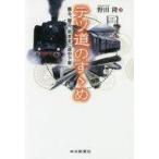 中古趣味・雑学 ≪鉄道≫ テツ道のすゝめ 乗る、撮る、気ままに途中下車