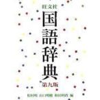 中古単行本(実用) ≪日本語≫ 旺文社 国語辞典 第九版 / 松村明