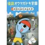 中古児童書・絵本 ≪児童書≫ 怪談オウマガドキ学園 18