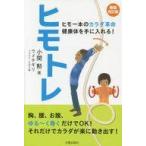 中古生活・暮らし ≪家政学・生活科学≫ ヒモトレ 新装改訂版