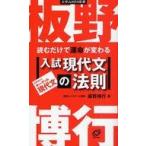 中古単行本(実用) ≪日本語≫ 読むだけで運命が変わる 入試現代文の法則