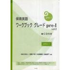 中古単行本(実用) ≪語学≫ 付録付)保育英語ワークブックグレードpre-1 vol.2