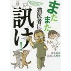 中古趣味・雑学 ≪畜産業≫ またまた猫医者に訊け!