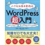 中古趣味・雑学 ≪電気工学≫ 小さなお店＆会社の WordPress超入門 初めてでも安心!思いどおりのホームページを作ろう!