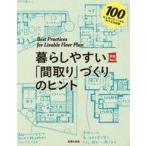 Yahoo! Yahoo!ショッピング(ヤフー ショッピング)中古趣味・雑学 ≪建築学≫ 暮らしやすい「間取り」づくりのヒント / 主婦の友社