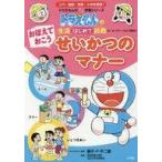 中古児童書・絵本 ≪学習≫ おぼえておこう せいかつのマナー / 藤子プロ