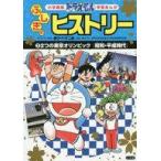 中古児童書・絵本 ≪学習まんが≫ ドラえもん ふしぎのヒストリー 2 2つの東京オリンピック