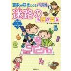 中古趣味・雑学 ≪数学≫ 算数が好きになるパズル 迷路のろじか〜る / 算数パズル開発室