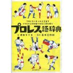 中古趣味・雑学 ≪スポーツ・体育≫ プロレス語辞典 プロレスにまつわる言葉をイラストと豆知識で元気に読み解く