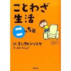 中古児童書・絵本 ≪絵本≫ ことわざ生活 こっち篇 / ヨシタケシンスケ