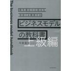 中古趣味・雑学 ≪経済≫ ビジネスモデルの教科書【上級編】