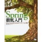 中古趣味・雑学 ≪電気工学≫ Spring徹底入門 Spring FrameworkによるJavaアプリケーション開発