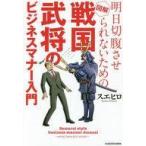 Yahoo! Yahoo!ショッピング(ヤフー ショッピング)中古趣味・雑学 ≪経済≫ 明日切腹させられないための 図解 戦国武将のビジネスマナー入門