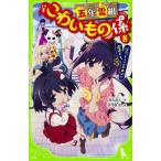 中古児童書・絵本 ≪児童書≫ 五年霊組こわいもの係 8 佳乃、もう一人の自分に遭遇する。  / 床丸迷人