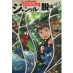 中古児童書・絵本 ≪児童書≫ たったひとりのサバイバル・ゲーム!ジャングルから脱出せよ / トレイシー・ターナー