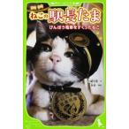 中古児童書・絵本 ≪児童書≫ ねこの駅長たま びんぼう電車をすくったねこ / 小嶋光信