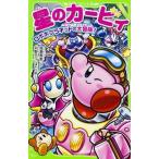 中古児童書・絵本 ≪児童書≫ 星のカービィ ロボボプラネットの大冒険! つばさ文庫 / 苅野タウ /