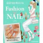 中古趣味・雑学 ≪家政学・生活科学≫ ほぼ100均ネイルFashion×NAIL