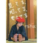 中古趣味・雑学 ≪倫理学・道徳≫ 見てる、知ってる、考えてる