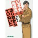 中古教育・育児 ≪日本史≫ 日本史の勉強法をはじめからていねいに