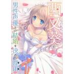 中古趣味・雑学 ≪漫画・挿絵・童画≫ 西又葵が男性声優との結婚を決めた理由(わけ)