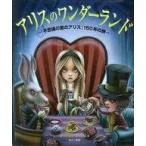 中古趣味・雑学 ≪英米文学≫ アリスのワンダーランド 『不思議の国のアリス』150年の旅