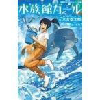中古児童書・絵本 ≪児童書≫ 水族館ガール