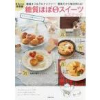 中古趣味・雑学 ≪医学≫ 糖質ほぼゼロスイーツ＆スナック