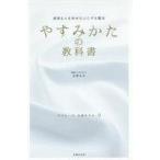 中古趣味・雑学 ≪医学≫ やすみかたの教科書 / 友野なお