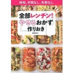 Yahoo! Yahoo!ショッピング(ヤフー ショッピング)中古趣味・雑学 ≪医学≫ 全部レンチン! やせるおかず 作りおき