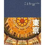 中古趣味・雑学 ≪地理・地誌・紀行≫ 東京