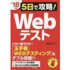 中古趣味・雑学 ≪社会科学≫ 2018年版 5日で攻略!Webテスト
