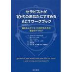 中古趣味・雑学 ≪心理学≫ セラピストが10代のあなたにすすめるACTワークブック