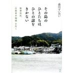 中古宗教・哲学・自己啓発 ≪宗教・哲学・自己啓発≫ その島のひとたちは、ひとの話をきかない 精神科医、「自殺希少