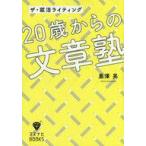 中古政治・経済・社会 ≪教育≫ ザ・就活ライティング 20歳からの文章塾