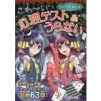中古児童書・絵本 ≪実用・工作・趣味≫ ゾクゾク!あたる!こわ〜い心理テスト＆うらない