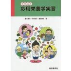 中古科学・自然 ≪科学・自然≫ イラスト 応用栄養学実習