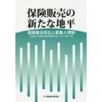 中古趣味・雑学 ≪経済≫ 保険販売の新たな地平-保険業法改正と募集