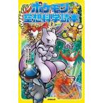 中古児童書・絵本 ≪児童書≫ ポケモン空想科学読本2 / 柳田理科雄