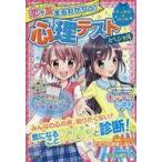 中古児童書・絵本 ≪実用・工作・趣味≫ 恋☆友まるわかりっ!心理テストスペシャル / マーク・矢崎治信