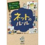 中古児童書・絵本 ≪実用・工作・趣味≫ ネットのルール / 旺文社 / 関和之