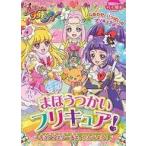 中古児童書・絵本 ≪絵本≫ まほうつかいプリキュア! キュアフェリーチェ、たんじょう!
