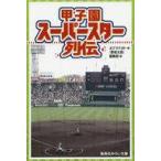 中古児童書・絵本 ≪児童書≫ 甲子園スーパースター列伝 / オグマナオト