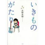 中古芸能・タレント ≪芸能・タレント≫ いきものがたり / 水野良樹