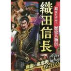 中古児童書・絵本 ≪学習≫ 超ビジュアル! 歴史人物伝 織田信長 / 矢部健太郎